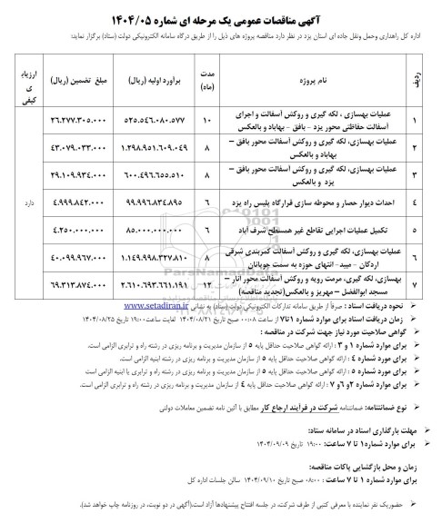 مناقصه عملیات بهسازی ، لکه گیری و روکش آسفالت و اجرای آسفالت...