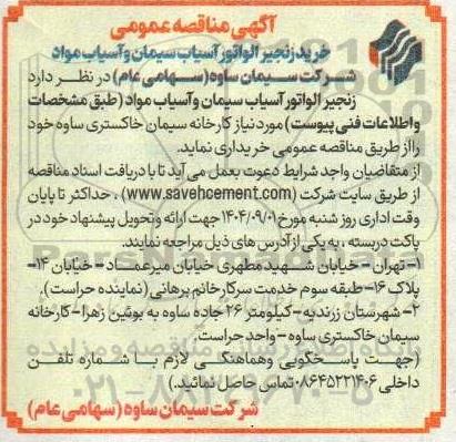 مناقصه خرید زنجیر الواتور آسیاب سیمان و آسیاب مواد