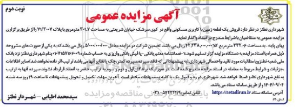 مزایده فروش یک قطعه زمین با کاربری مسکونی نوبت دوم 