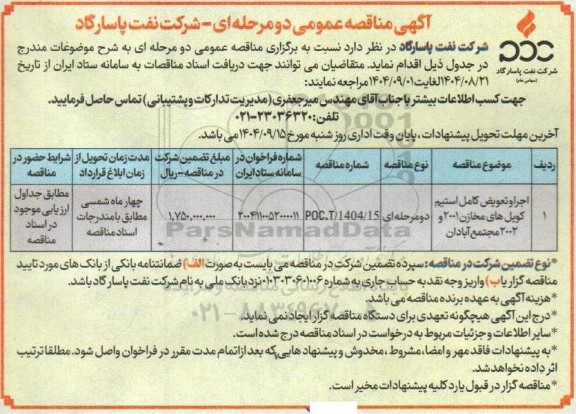 مناقصه اجرا و تعویض کامل استیم کویل های مخازن 2001 و 2002
