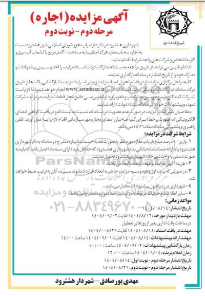 مزایده اجاره سه باب مغازه هر کدام تقریبا به مساحت 30 متر مربع- نوبت دوم