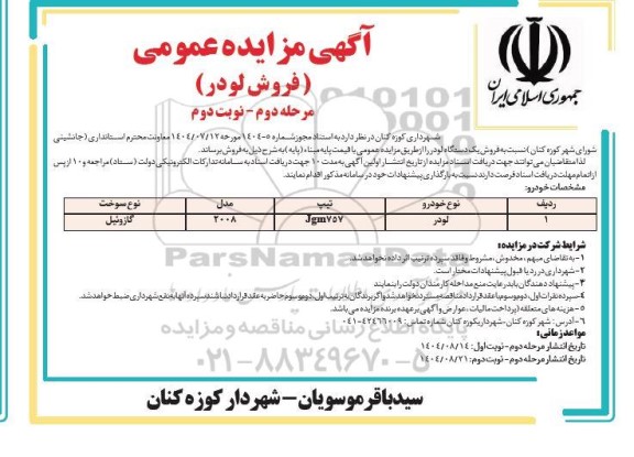 مزایده فروش لودر- نوبت دوم 