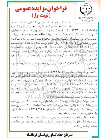 مزایده تعدادی از اموال مستعمل