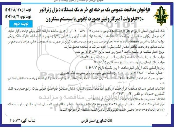 فراخوان مناقصه خرید یک دستگاه دیزل ژنراتور 250 کیلو ولت آمپرگازوئیلی بصورت کانوپی با سیستم سنکرون - نوبت دوم