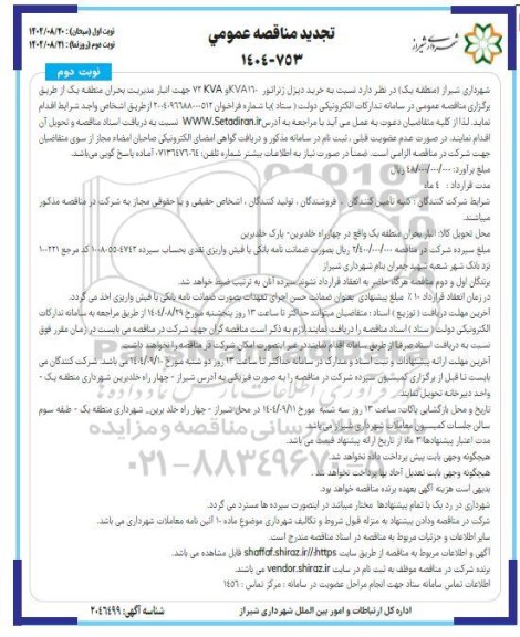 تجدید مناقصه خرید دیزل ژنراتور KVA 160 و KVA 72 جهت انبار مدیریت بحران  نوبت دوم