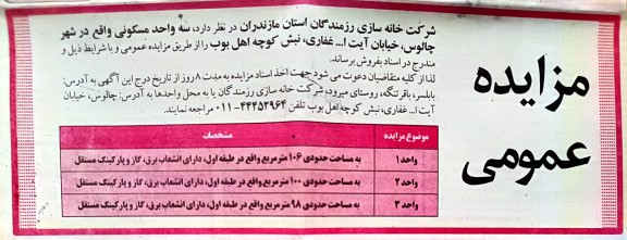 مزایده فروش سه باب واحد مسکونی 
