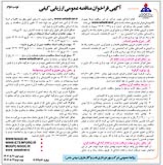 فراخوان مناقصه خدمات تخلیه و لایروبی چاهک های فاضلاب و جمع آوری، حمل و تخلیه زباله ها و .... / نوبت دوم