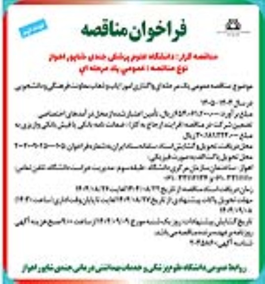 مناقصه واگذاری امور ایاب و ذهاب معاونت فرهنگی و دانشجویی / نوبت دوم