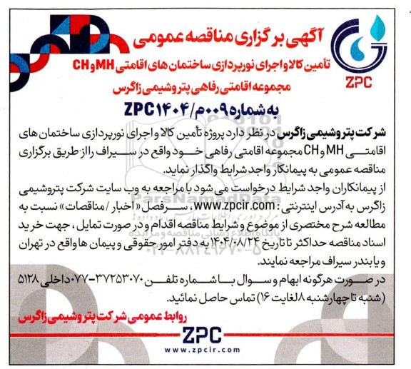 آگهی برگزاری مناقصه عمومی تامین کالا و اجرای نورپردازی ساختمان های اقامتی ...