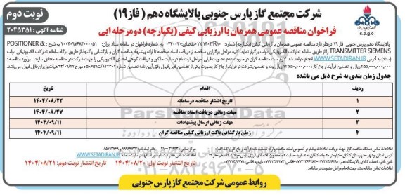 فراخوان مناقصه POSITIONER & TRANSMITTER SIEMENS - نوبت دوم