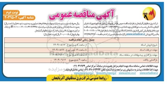 مناقصه طراحی و مهندسی، تامین مصالح و تجهیزات اجرای کارهای ساختمانی ... نوبت دوم 