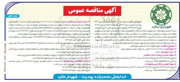 مناقصه اجرای عملیات احداث مصلی شهر نوبت اول نوبت دوم 