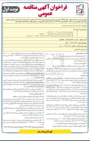 مناقصه آسفالت معابر 