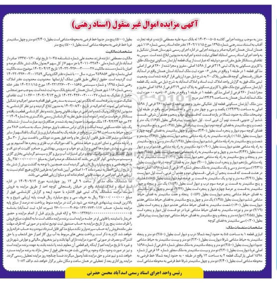 آگهی مزایده یک قطعه آپارتمان مسکونی  پلاک ثبتی 319 فرعی از 1598 اصلی