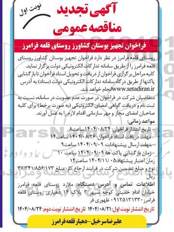 تجدید مناقصه تجهیز بوستان کشاورز 