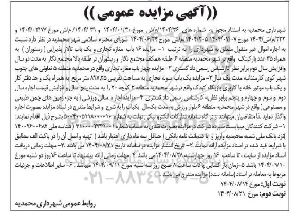 مزایده 16 باب مغازه تجاری و یک باب تالار پذیرایی (رستوران) به همراه 35 عدد پارکینگ ... - نوبت دوم