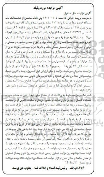 مزایده پنج دانگ مشاع از ششدانگ یک دستگاه خودرو سواری سایپا پراید 111 سفید روغنی دنده ای تک گانه سوز مدل 1398 