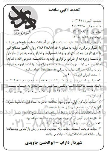 تجدید مناقصه اجرای آسفالت معابر سطح شهر - نوبت دوم