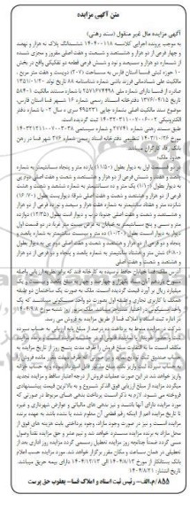 مزایده ششدانگ پلاک نه هزار و نهصد و چهار فرعی از دو هزار و هشتصد و شصت و هفت اصلی مفروز و مجزی شده از شماره دو هزار و سیصد و نود و شش فرعی به مساحت 207 مترمربع