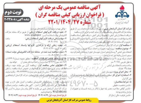 مناقصه پروژه تهیه تجهیزات و احداث شبکه توزیع و ساخت و نصب انشعابات پلی اتیلنی ...- نوبت دوم 