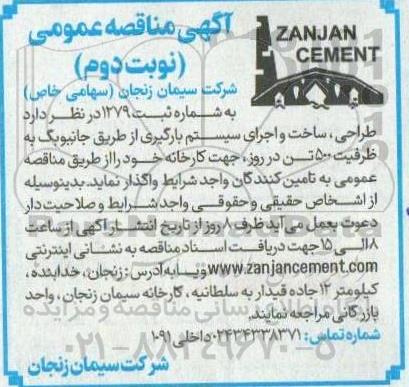 مناقصه طراحی، ساخت و اجرای سیستم بارگیری از طریق جانبوبگ به ظرفیت 500 تن- نوبت دوم 