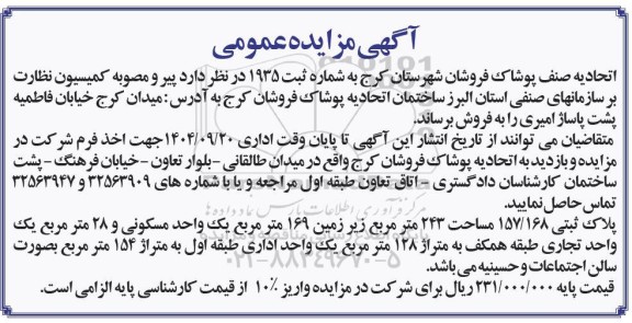 آگهی مزایده عمومی فروش ساختمان اتحادیه 