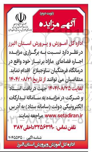 مزایده اجاره فضاهای مازاد - نوبت دوم