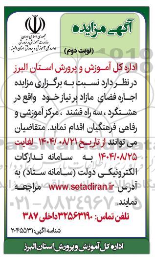 مزایده اجاره فضاهای مازاد ...مرکز آموزشی و رفاهی فرهنگیان- نوبت دوم