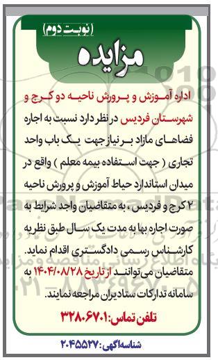 مزایده اجاره فضاهای مازاد - نوبت دوم