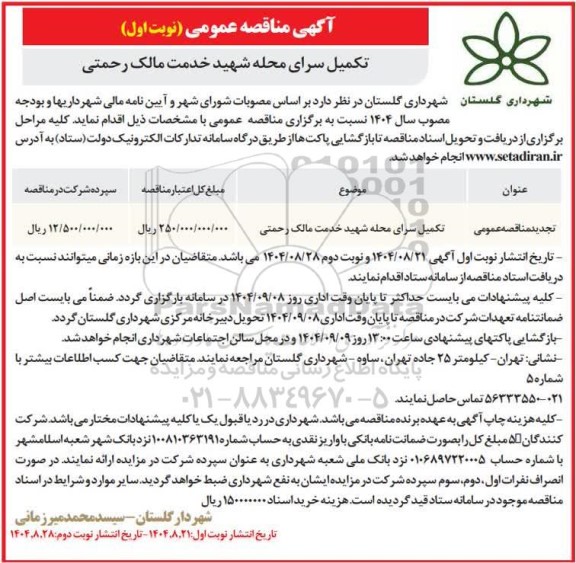 مناقصه تکمیل سرای محله شهید خدمت مالک رحمتی