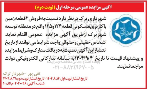 مزایده فروش 2 قطعه زمین با کاربری مسکونی - نوبت دوم