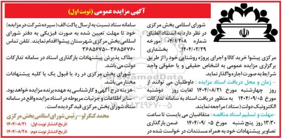 مناقصه اجاره خرید کالا و اجرای پروژه روشنایی