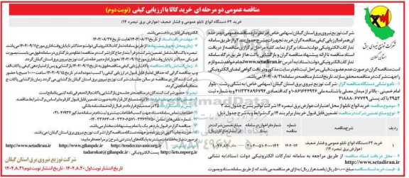 مناقصه عمومی خرید 62 دستگاه  انواع تابلو عمومی  و فشار ضعیف...- نوبت دوم 