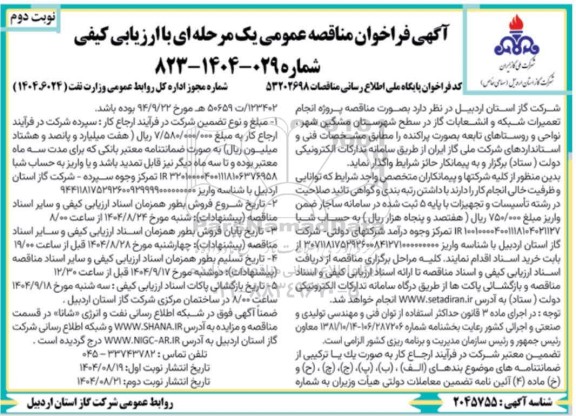 مناقصه پروژه انجام تعمیرات شبکه و انشعابات گاز در سطح شهرستان...- نوبت دوم