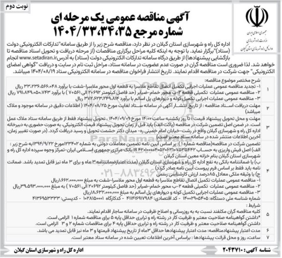 تجدید مناقصه عمومی عملیات اجرایی تکمیل اتصال تقاطع ...- نوبت دوم