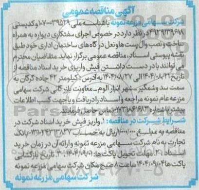 مناقصه اجرای سفتکاری دیواره به همراه ساخت و نصب وال پست ها و نعل درگاه های ساختمان اداری 