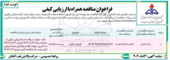 فراخوان مناقصه GATE VALVE- نوبت دوم