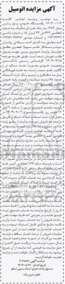مزایده یکدستگاه خودرو پژو پارس مدل 1384 به رنگ نقره ای متالیک 