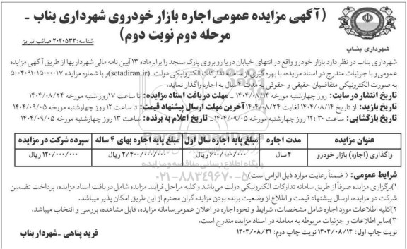 مزایده واگذاری (اجاره) بازار خودرو / نوبت دوم / مرحله دوم