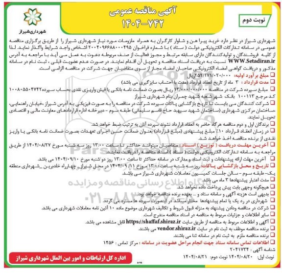 مناقصه خرید پیراهن و شلوار کارگران به همراه ملزومات مورد نیاز شهرداری - نوبت دوم 
