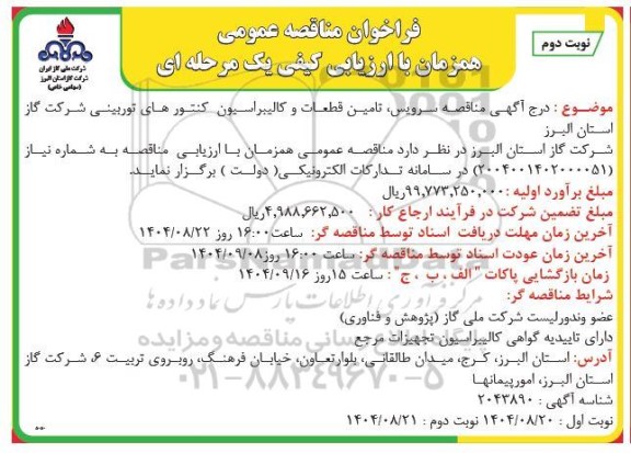 فراخوان مناقصه عمومی سرویس تامین قطعات و کالیبراسیون کنتورهای توربینی - نوبت دوم