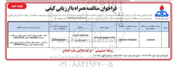 مناقصه LIGHT NAPHTHA بازوی بارگیری - نوبت دوم