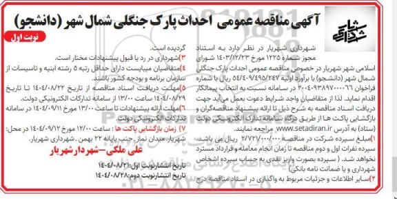 مناقصه عمومی احداث پارک جنگلی 