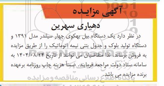 مزایده یک دستگاه بیل بهکوی چهارسیلندر  مدل 1391 و دستگاه تولید بلوک و ...