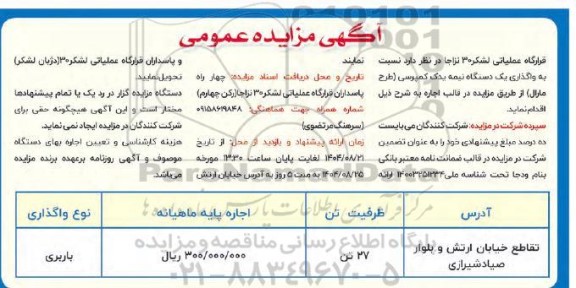 مزایده واگذاری یک دستگاه نیمه یدک کمپرسی