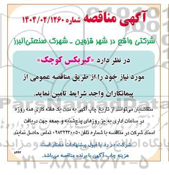 مناقصه تامین گیربکس کوچک 