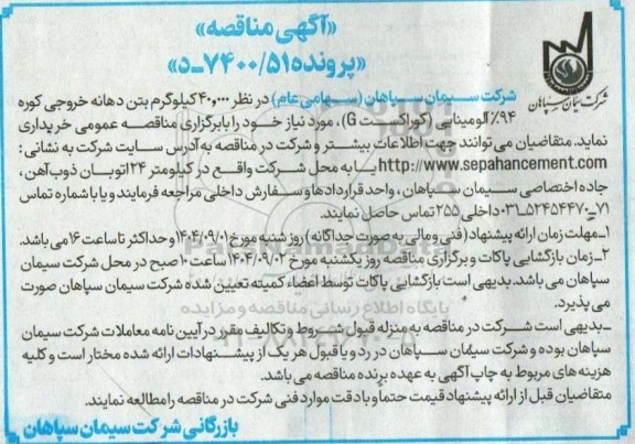 مناقصه 40.000 کیلوگرم بتن دهانه خروجی کوره 94 % آلومینایی (کوراکست G)...