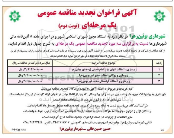 تجدید فراخوان مناقصه زیرسازی و آسفالت انتهای بلوار ... / نوبت دوم 