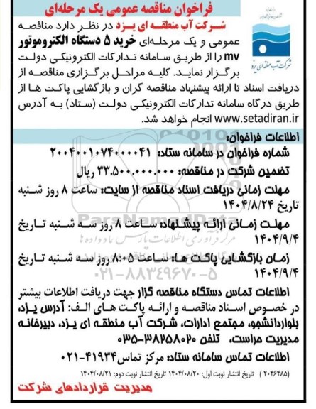 مناقصه  خرید 5 دستگاه الکتروموتور mv  ​​​​​​​نوبت دوم 