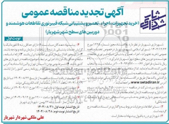 تجدید مناقصه خرید تجهیزات، اجراء، تعمیر و پشتیبانی شبکه فیبر نوری تقاطعات هوشمند و دوربین های ...